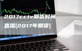 2017cctv期货时间直播(2017年期货)