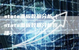 stata面板数据分析（stata面板数据分析原理）