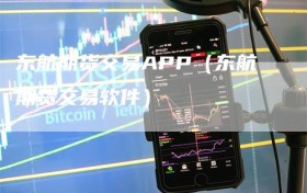 东航期货交易APP（东航期货交易软件）