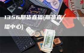 1356期货直播(期货直播中心)