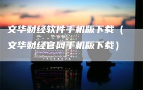 文华财经软件手机版下载（文华财经官网手机版下载）