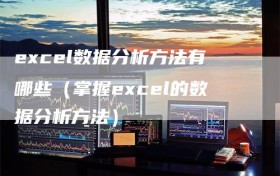 excel数据分析方法有哪些（掌握excel的数据分析方法）