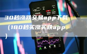 30秒涨跌交易app下载（180秒买涨买跌app）