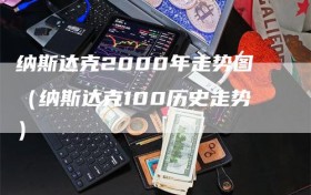 纳斯达克2000年走势图（纳斯达克100历史走势）