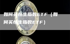 如何买恒生指数ETF（如何买恒生指数ETF）