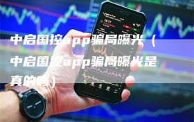 中启国控app骗局曝光（中启国控app骗局曝光是真的吗）