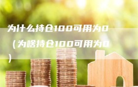 为什么持仓100可用为0（为啥持仓100可用为0）