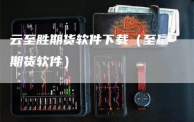 云至胜期货软件下载（至赢期货软件）