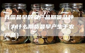 我国最早的农产品期货品种（为什么期货最早产生于农产品）