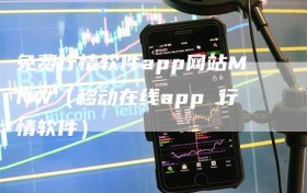 免费行情软件app网站MNW（移动在线app 行情软件）