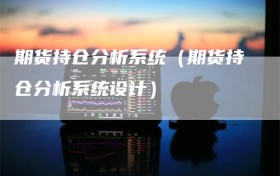 期货持仓分析系统（期货持仓分析系统设计）