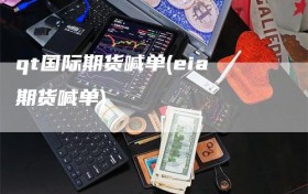 qt国际期货喊单(eia期货喊单)