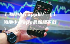 上海随申行app推广（上海随申办app最新版下载）