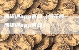 期货通app官网（同花顺期货通app官网）