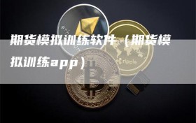 期货模拟训练软件（期货模拟训练app）