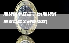 期货喊单直播平台(期货喊单直播室金融直播室)