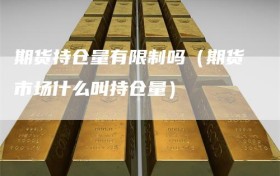 期货持仓量有限制吗（期货市场什么叫持仓量）