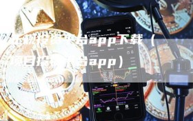 正规投资平台app下载（项目投资平台app）