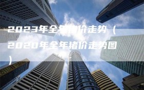 2023年全年猪价走势（2020年全年猪价走势图）