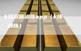 k线双盲训练app（k线 训练）