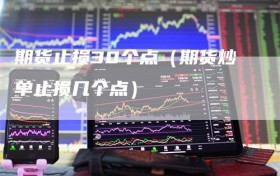 期货止损30个点（期货炒单止损几个点）