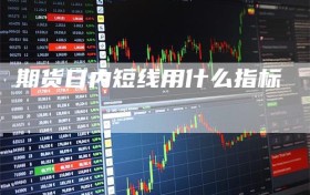 期货日内短线用什么指标