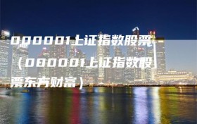 000001上证指数股票（000001上证指数股票东方财富）