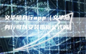 文华随身行app（文华随身行可以安装指标公式吗）