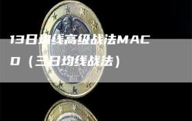 13日均线高级战法MACD（三日均线战法）