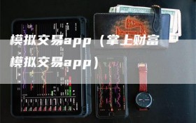 模拟交易app（掌上财富模拟交易app）