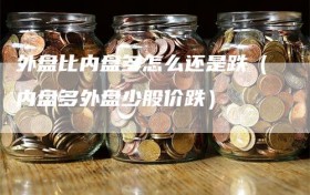 外盘比内盘多怎么还是跌（内盘多外盘少股价跌）