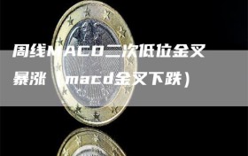 周线MACD二次低位金叉暴涨（macd金叉下跌）