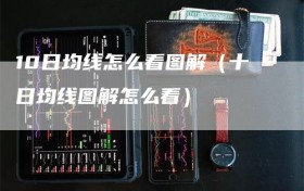 10日均线怎么看图解（十日均线图解怎么看）