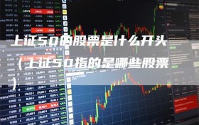 上证50的股票是什么开头（上证50指的是哪些股票）