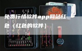 免费行情软件app网站红色（红色的软件）