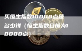 买恒生指数10000点是多少钱（恒生指数目前为10000点）