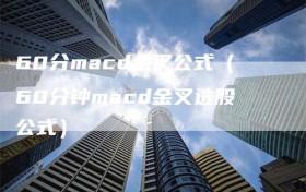 60分macd金叉公式（60分钟macd金叉选股公式）