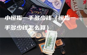 小恒指一手多少钱（恒指一手多少钱怎么算）