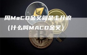 周MaCD金叉就是主升浪（什么叫MACD金叉）