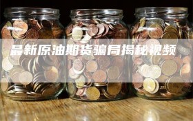 最新原油期货骗局揭秘视频