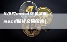 4小时macd交易策略（macd期货交易策略）