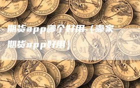 期货app哪个好用（哪家期货app好用）