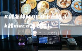 K线怎样MACD十一格（k线macd怎么看）