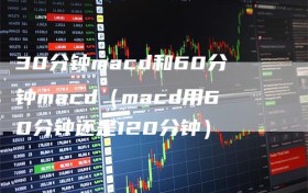 30分钟macd和60分钟macd（macd用60分钟还是120分钟）