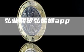 弘业期货弘运通app