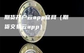 期货开户云app官网（期货交易云app）