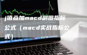 j值叠加macd副图指标公式（macd实战指标公式）