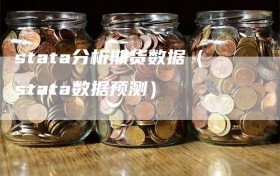 stata分析期货数据（stata数据预测）