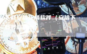 下载安信行情软件（安信下载最新版本）