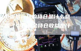 中国银行我的持仓是什么意思（中行基金持仓收益是什么意思）